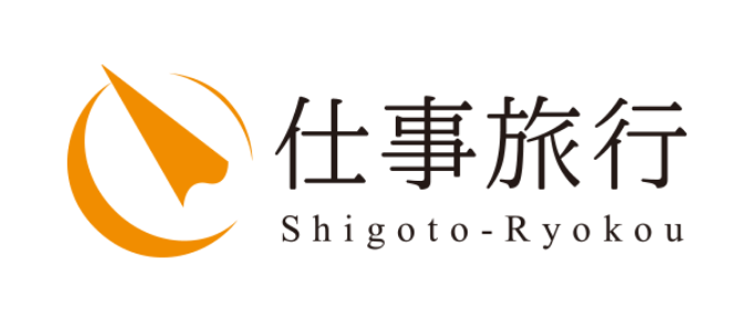 仕事旅行