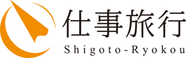 仕事旅行